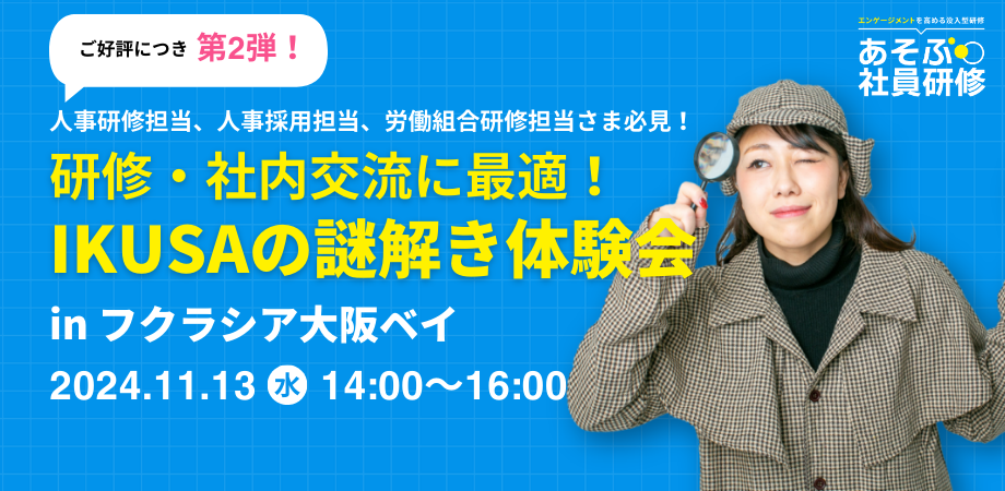 研修・社内交流に最適！IKUSAの謎解き体験会